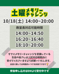 10/18 土曜メモリーチャレンジスケジュール