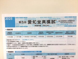 2025年　第5回　愛知全県模試　受験生募集中！