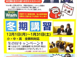 冬期講習 入会生募集中!
