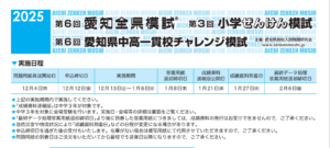 2025年　第6回愛知全県模試　受験生募集中！