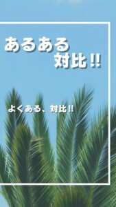 親子あるある！