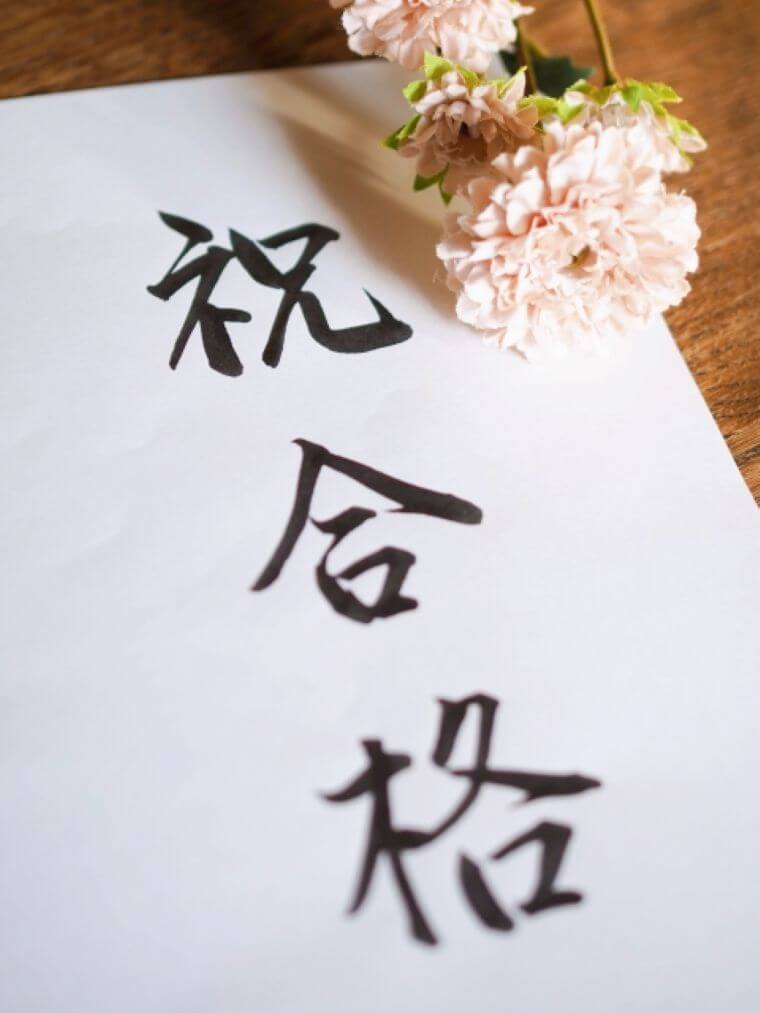 🌸祝！合格🌸