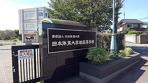 【番外編】日本体育大学柏高等学校へ行ってみた!!