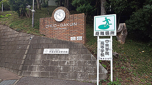 【番外編】中央学院高等学校へ行ってみた!!