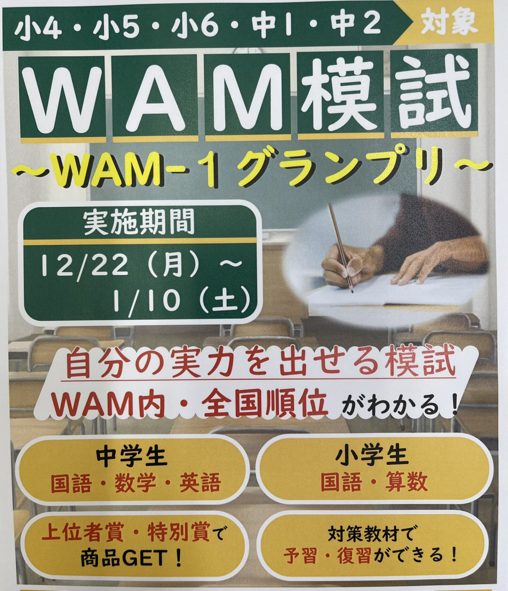 WAM模試！！！