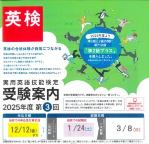 英語検定・１月24日(土)に実施します。