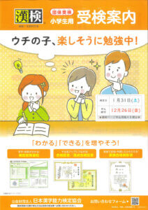 漢字検定・１月31日(土)に実施します。