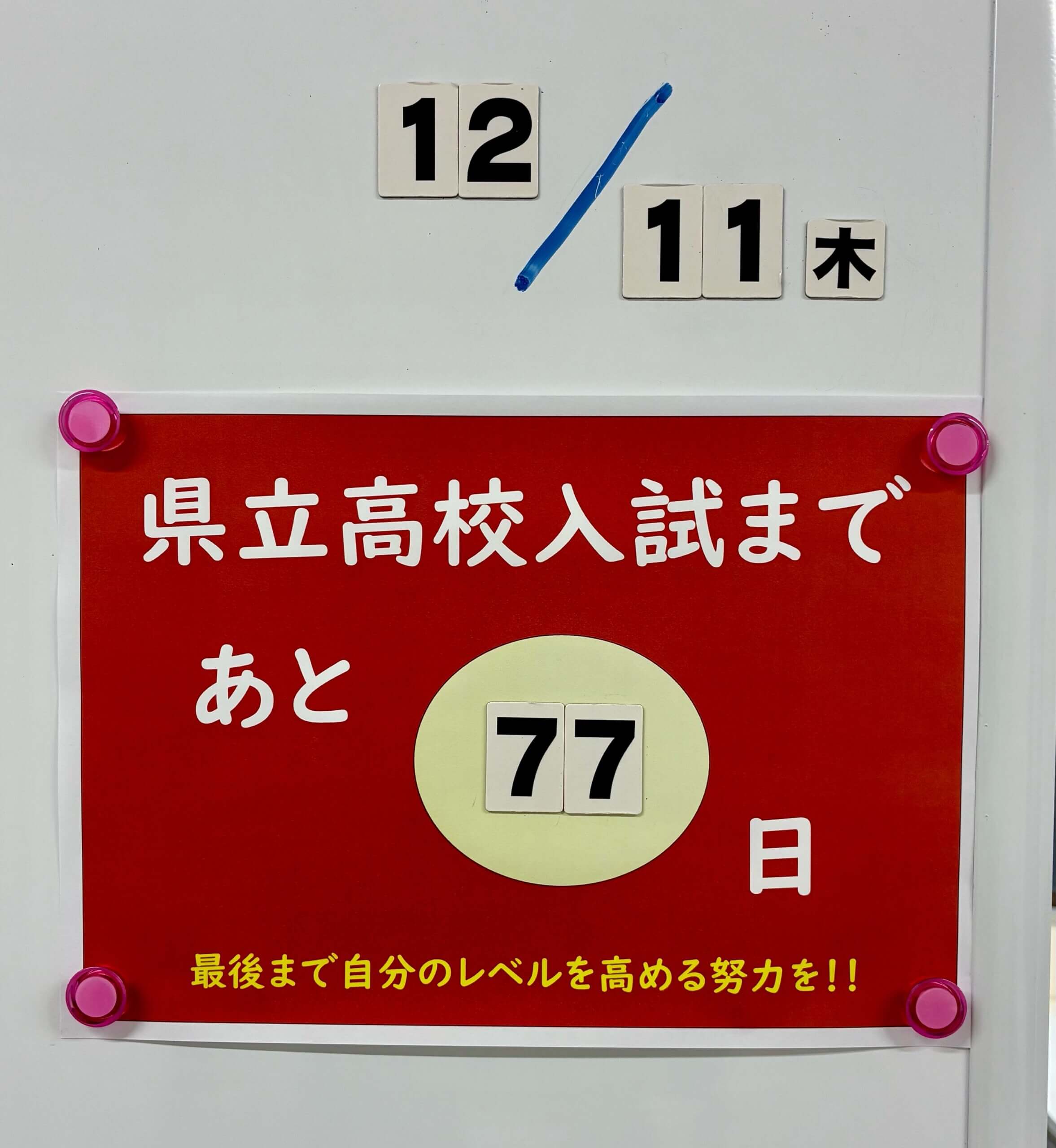 高校入試まで【カウントダウン】！！