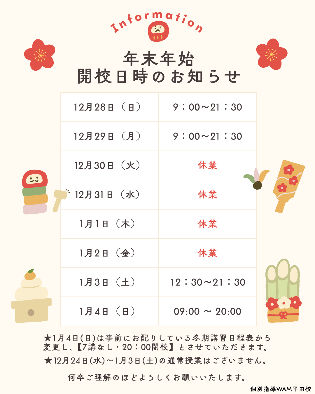 年末年始休校のお知らせ⛄