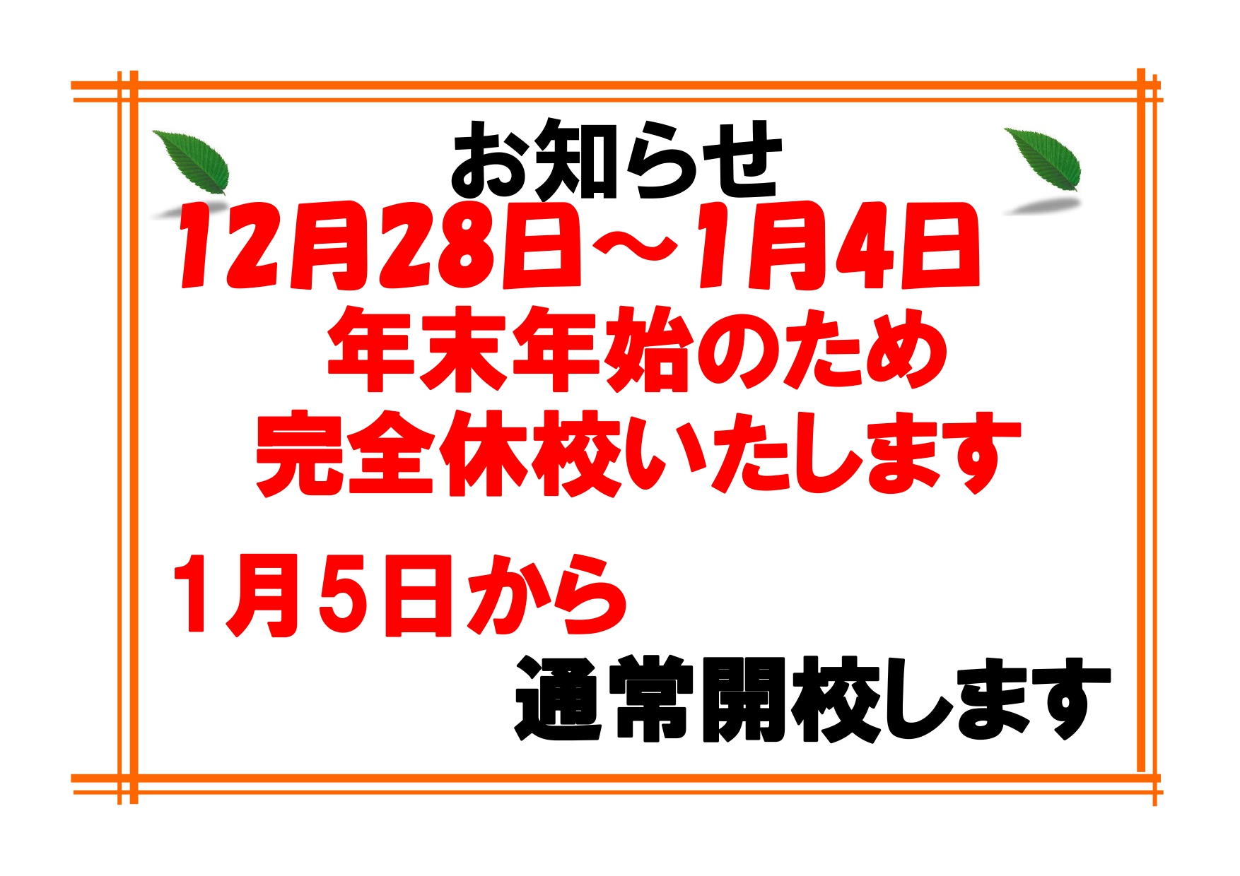 野口校年末年始のお知らせ