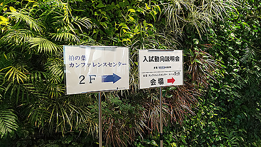 柏の葉カンファレンスセンターで行われた総進図書主催「入試動向説明会」の案内掲示画像