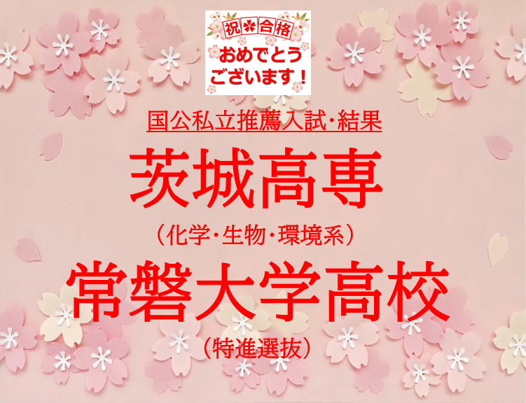 🌸【合格速報】🌸国公私立高校・推薦結果(令和8年度)