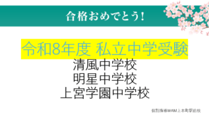 【個別指導WAM上本町駅前校】令和8年度　私立中学受験　結果