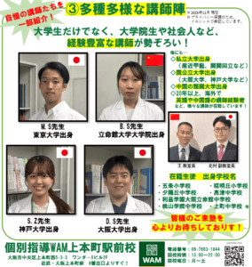 【個別指導WAM上本町駅前校】講師を一部紹介！