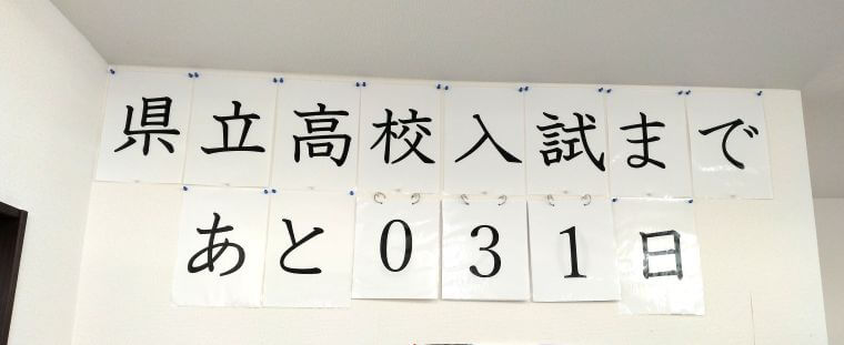 🔥県立高校入試まであと1カ月🔥