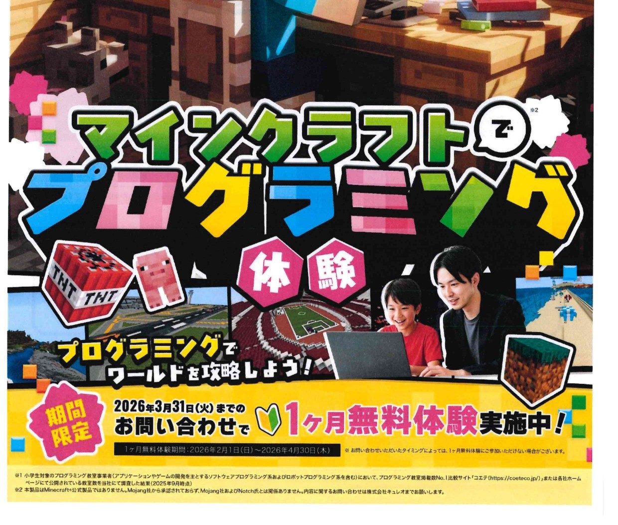 💻キュレオプログラミング教室１カ月無料体験会受付開始💻