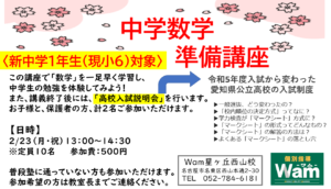 中学数学準備講座のご案内（新中学１年生対象）