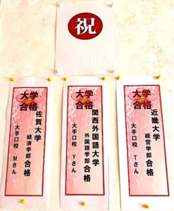 祝第一志望合格