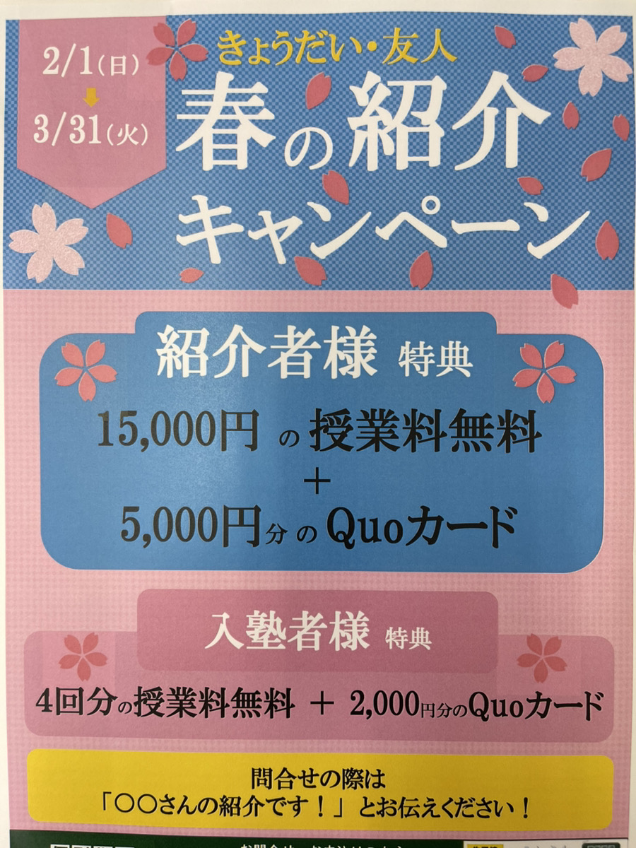 春の紹介キャンペーン実施中！！！