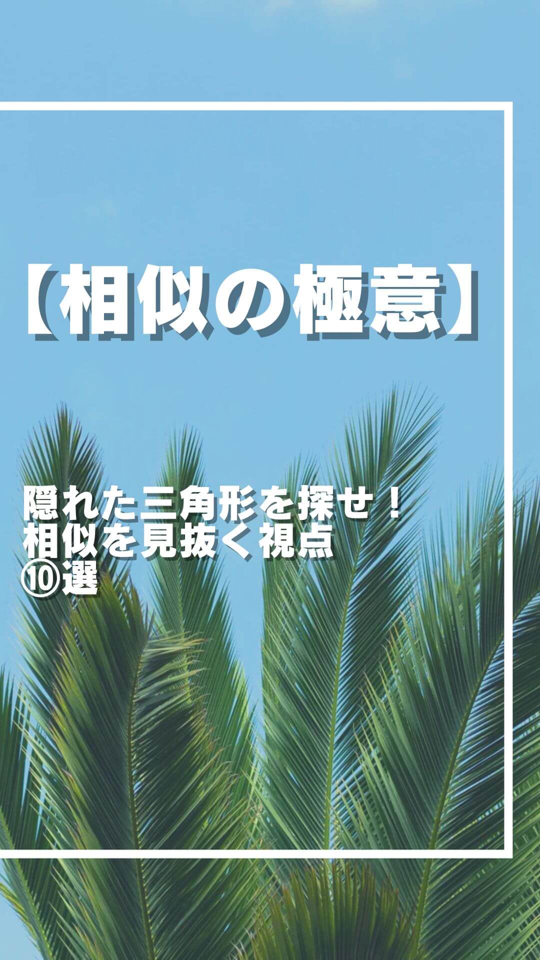 【相似の極意】