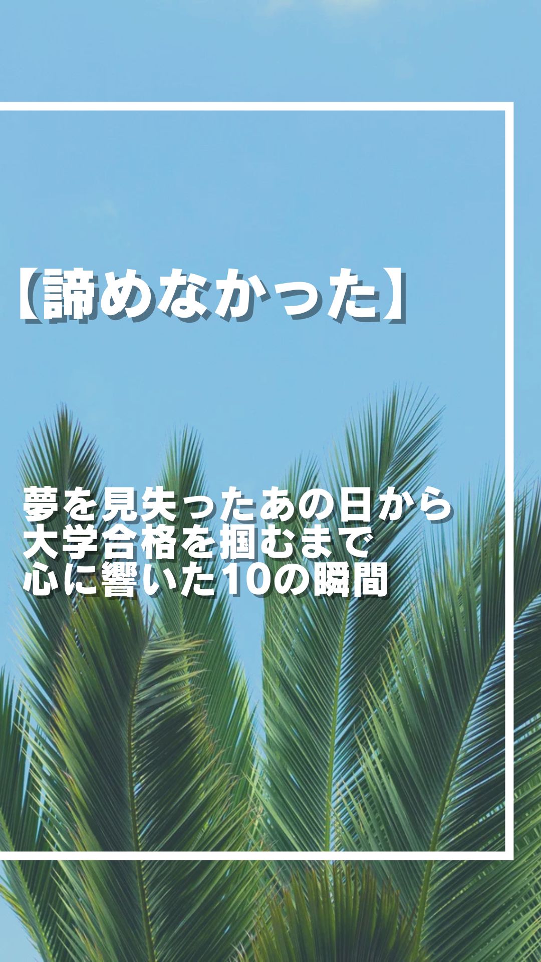 【合格体験記】「諦めなくて良かった」夢を見失ったあの日から、大学合格を掴むまで。