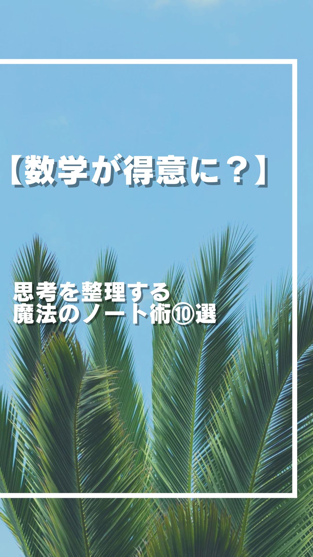 【数学が得意になる】思考を整理する魔法のノート術⑩選
