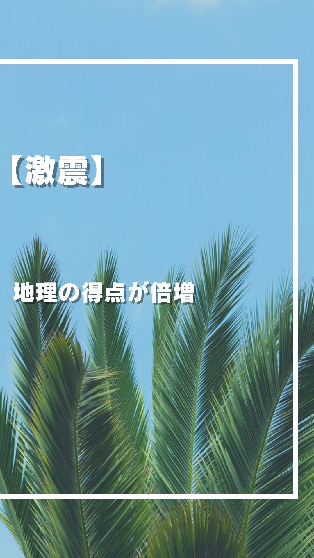 【激震】知らないと損！地理の得点を短期間で「倍増」させる極意⑩選