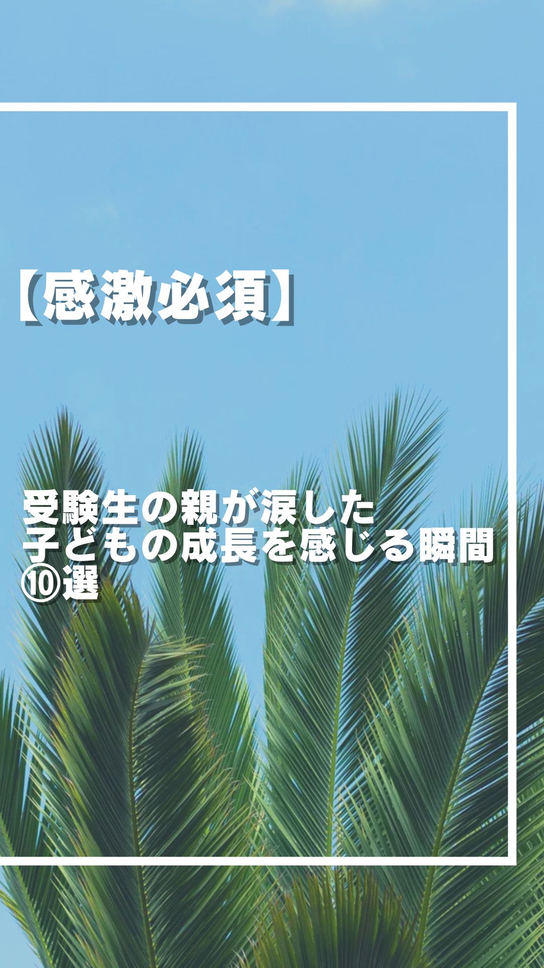 【感激必須】受験生の親が涙した「子どもの成長を感じる瞬間」⑩選
