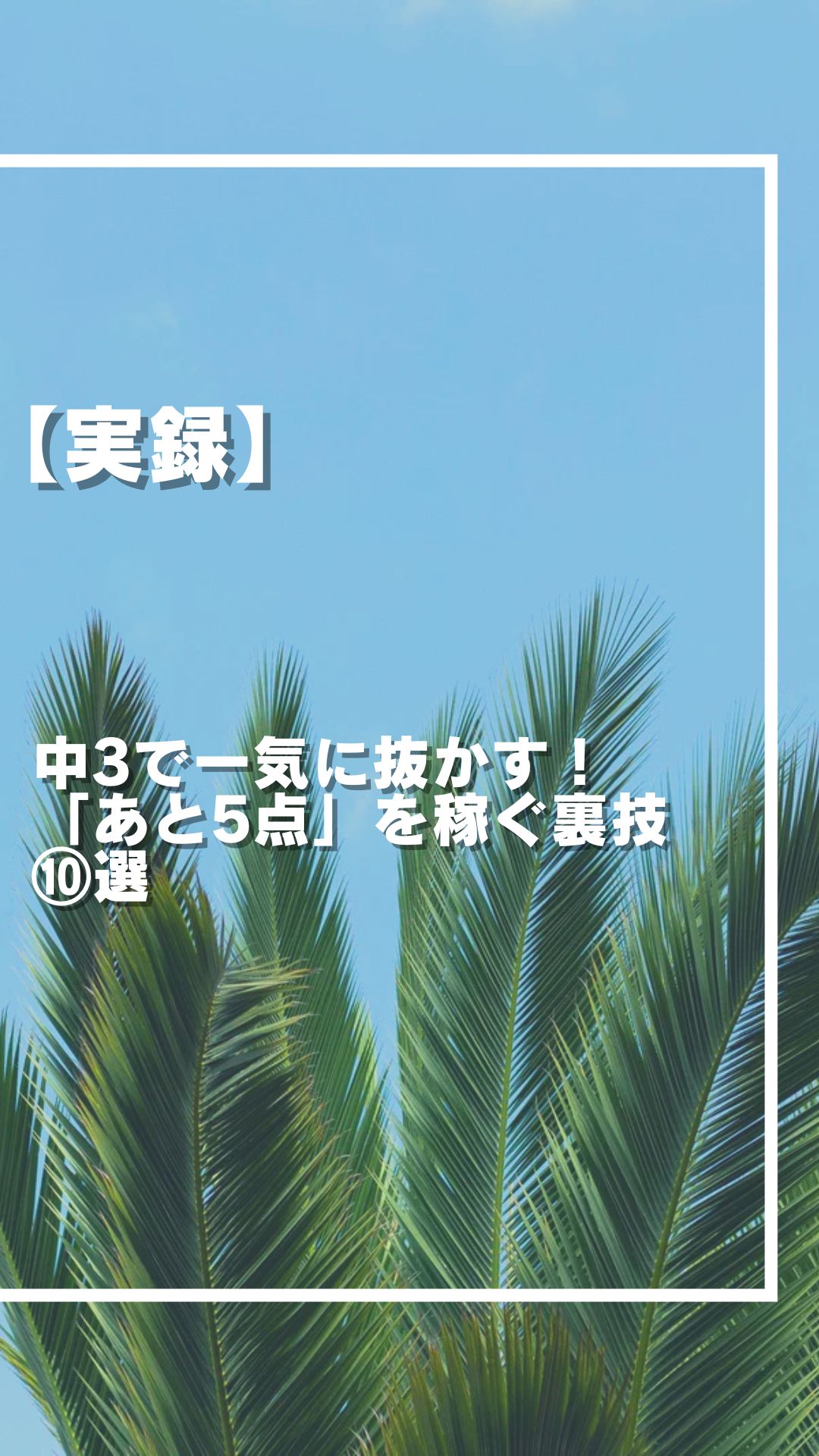 【実録】中3で一気に抜かす！「あと5点」を稼ぐ裏技⑩選