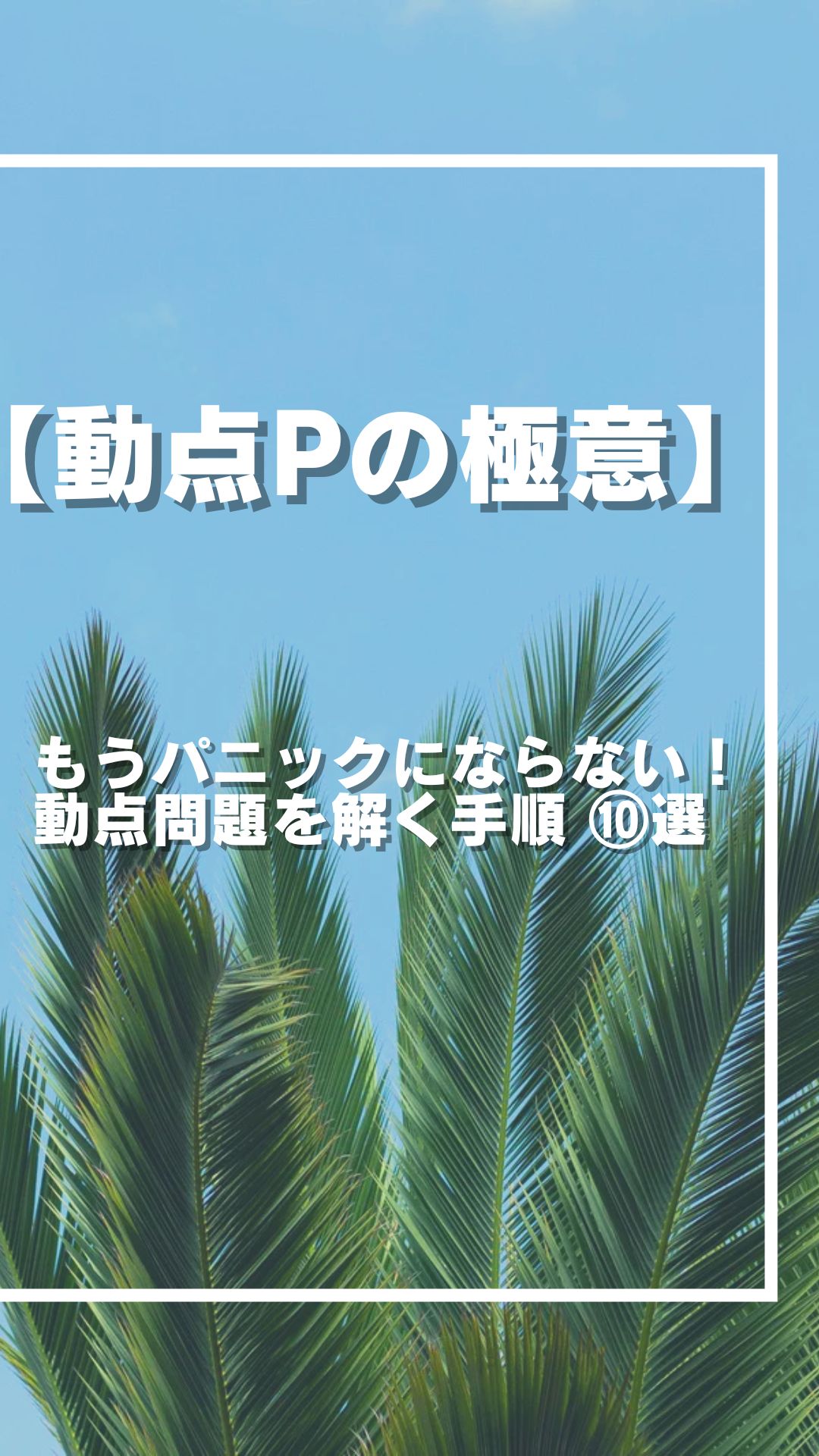 【攻略】もう逃げない！「動点P」が怖くなくなる3つの極意。