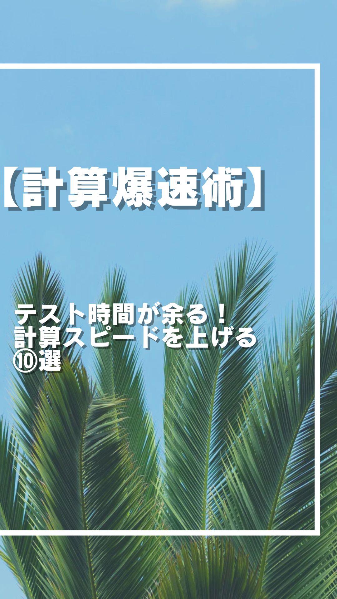 【最速】計算ミスを防いで時間を生み出す！「計算爆速術」10選。