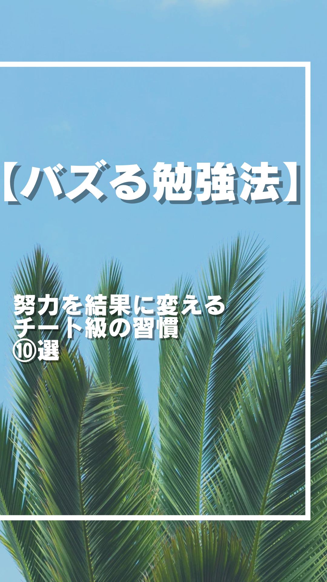 【最強】これを知るだけで差がつく！「チート級」の勉強習慣 ⑩選