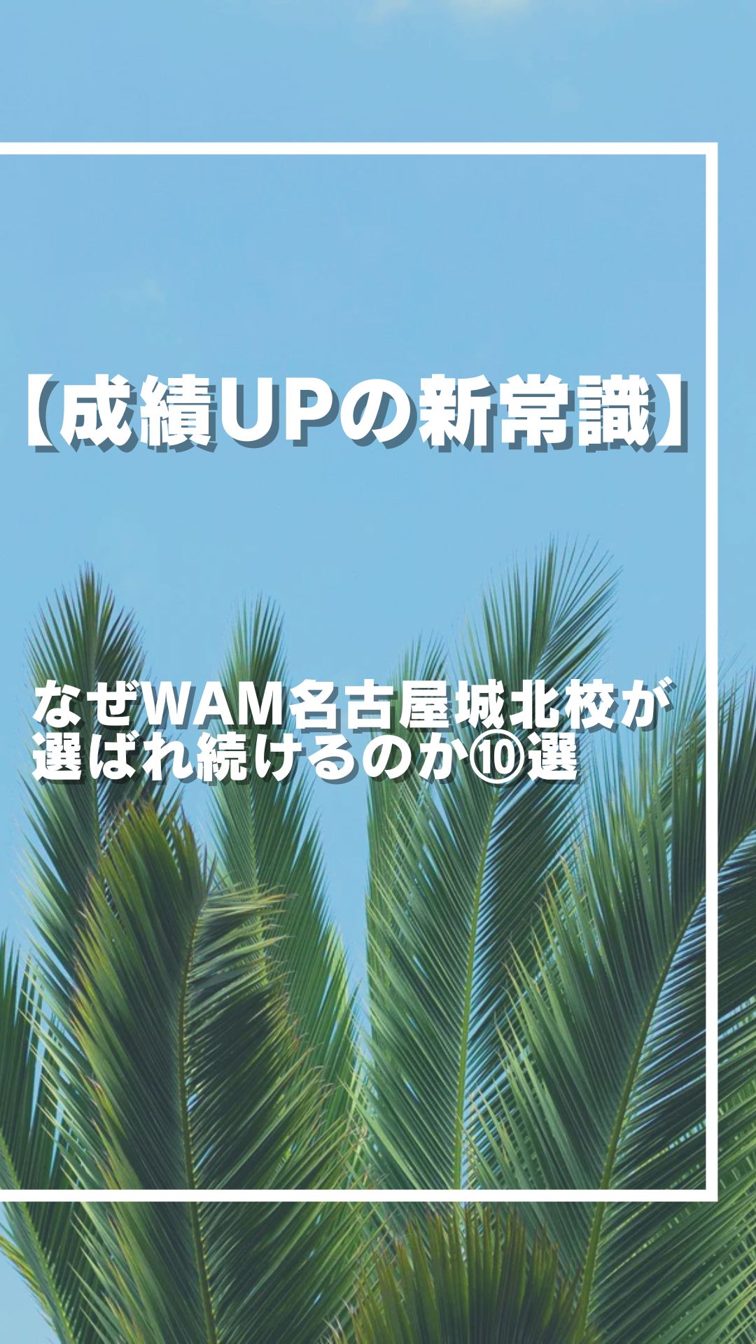 【納得】なぜWAM名古屋城北校が選ばれるのか？圧倒的な支持を得る「理由」⑩選