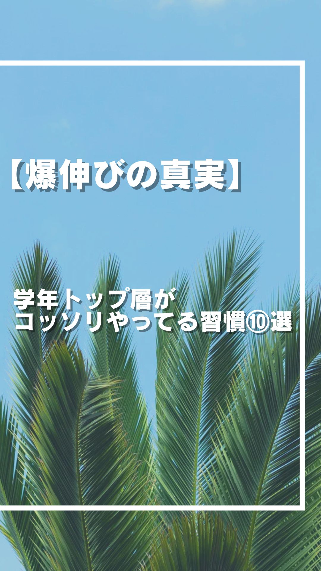 【衝撃】才能じゃない。成績が「爆伸び」する人が密かにやっている真実 ⑩選