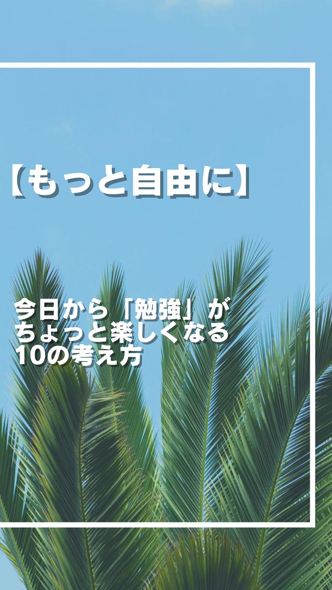 【もっと自由に】今日から「勉強」がちょっと楽しくなる10の考え方