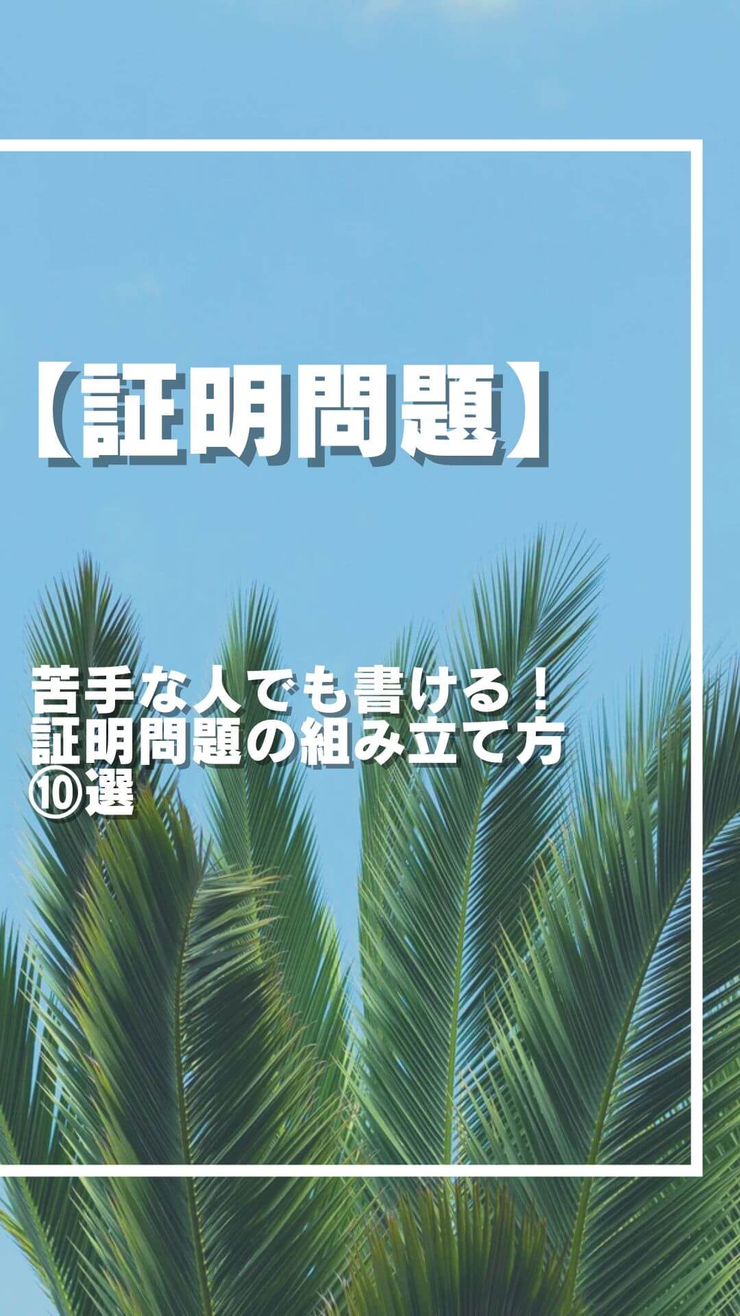 【快感】バラバラのヒントが一つに繋がる！「証明問題」を完答する3つの極意。