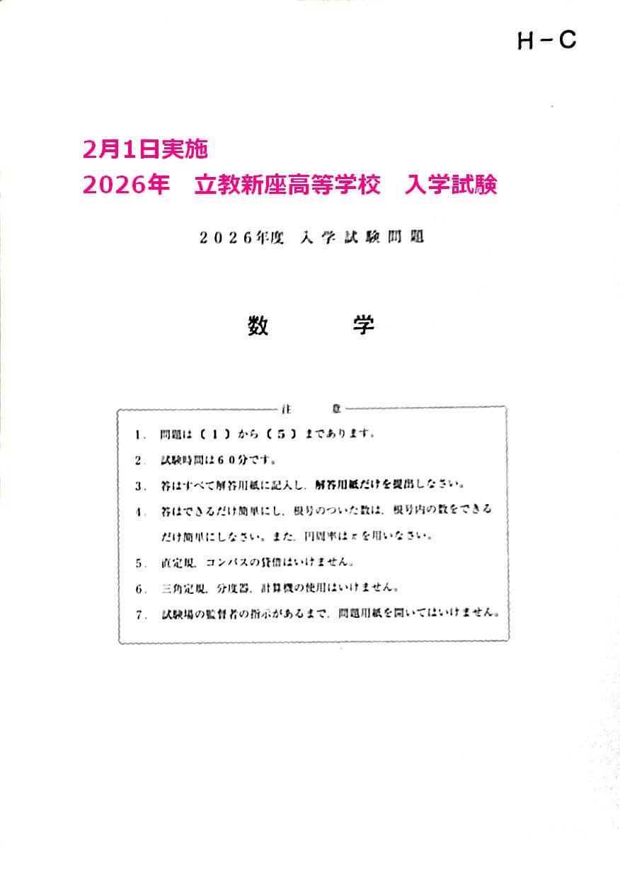 2026年　立教新座高等学校　入学試験