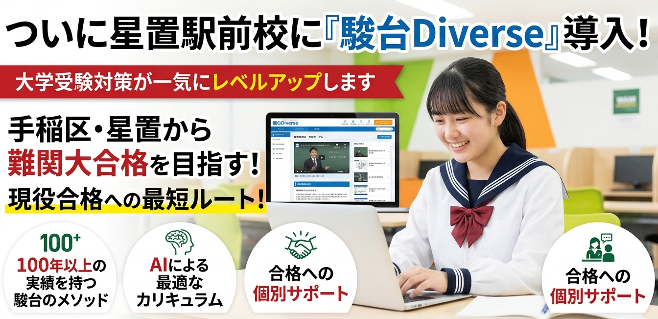 「駿台Diverse」導入！