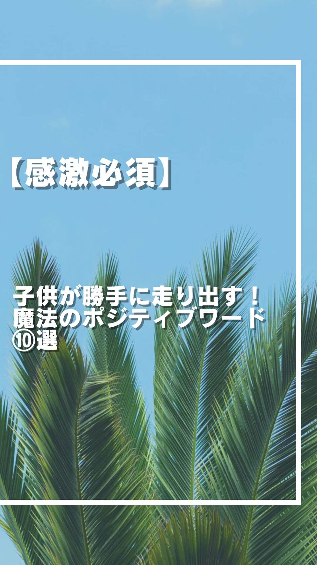 【感激必須】子供が勝手に走り出す！魔法のポジティブワード⑩選