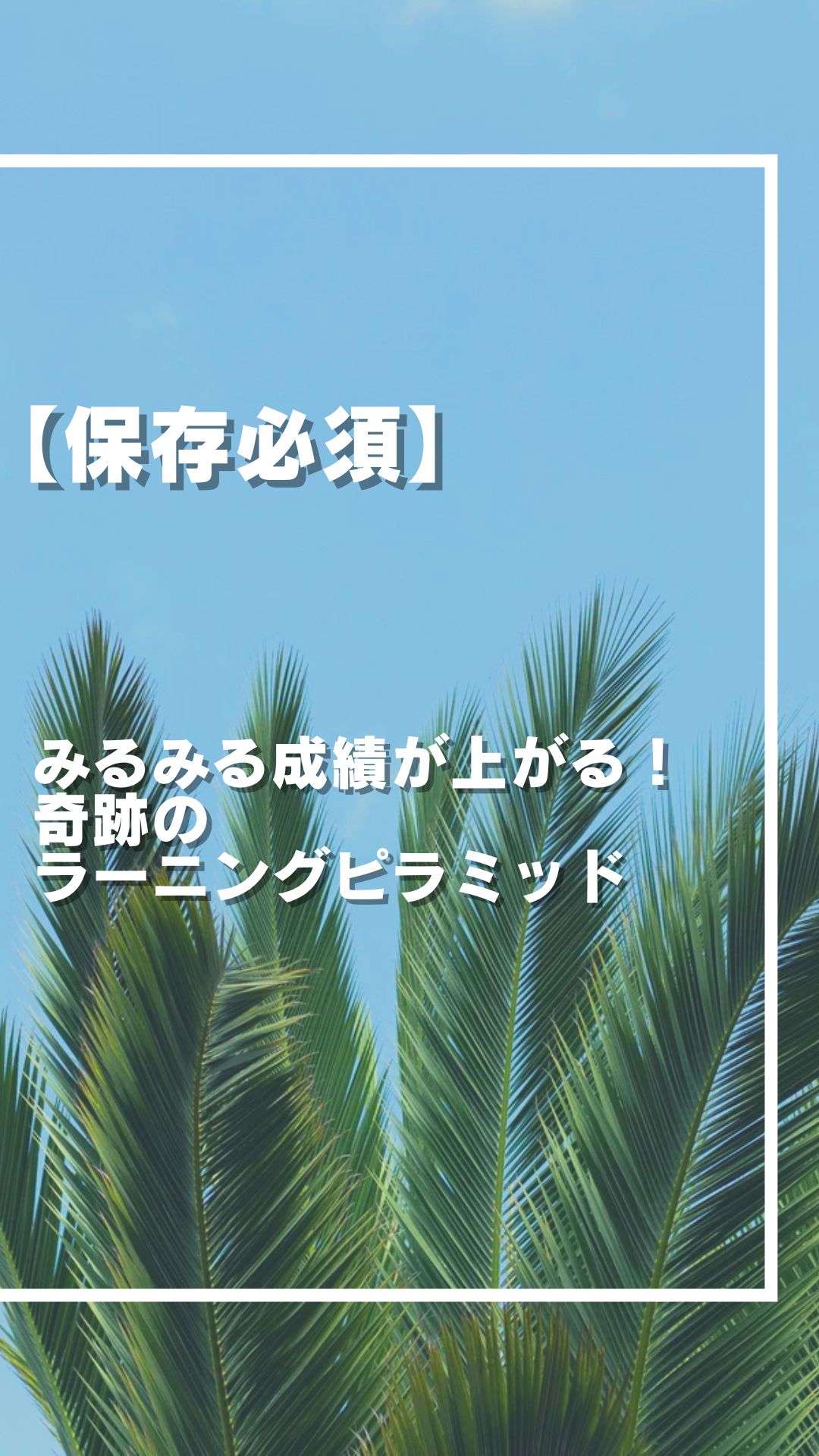 【みるみる成績が上がる！】効率10倍！奇跡のラーニングピラミッド