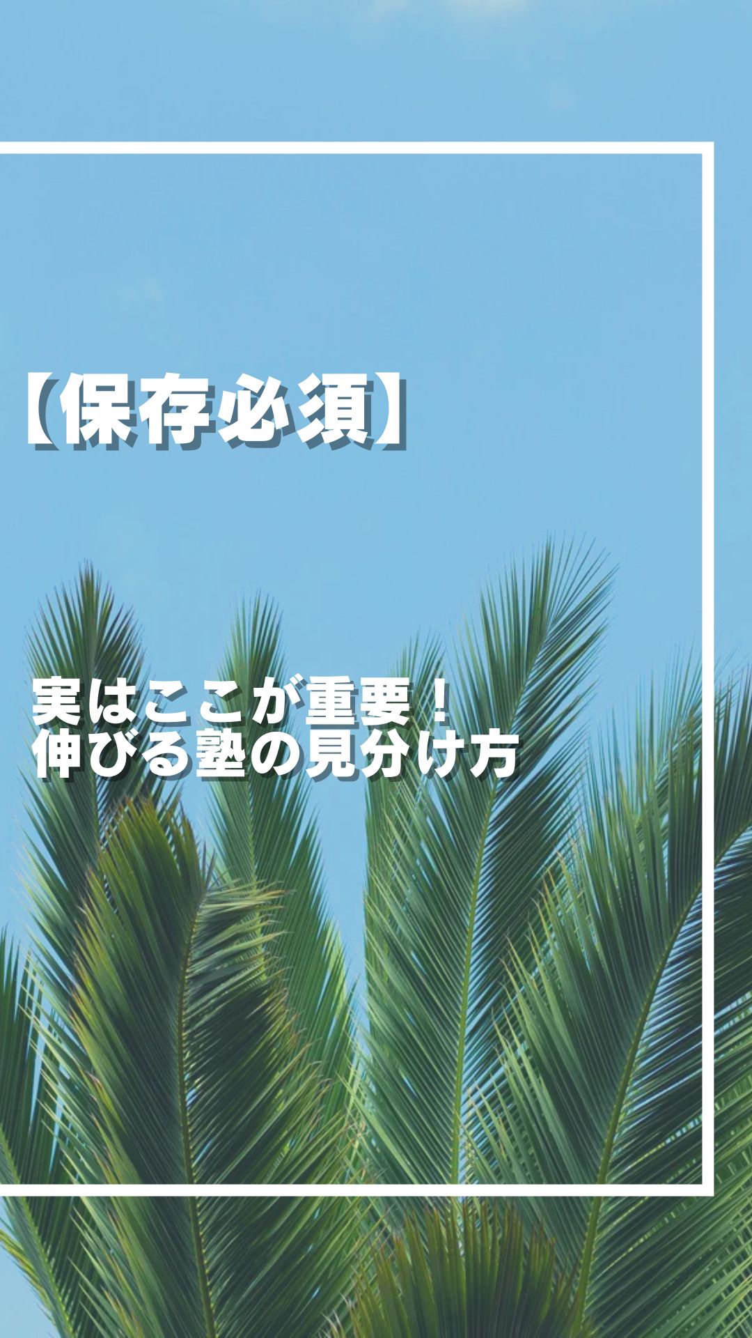 実はここが重要！伸びる塾の見分け方⑩選