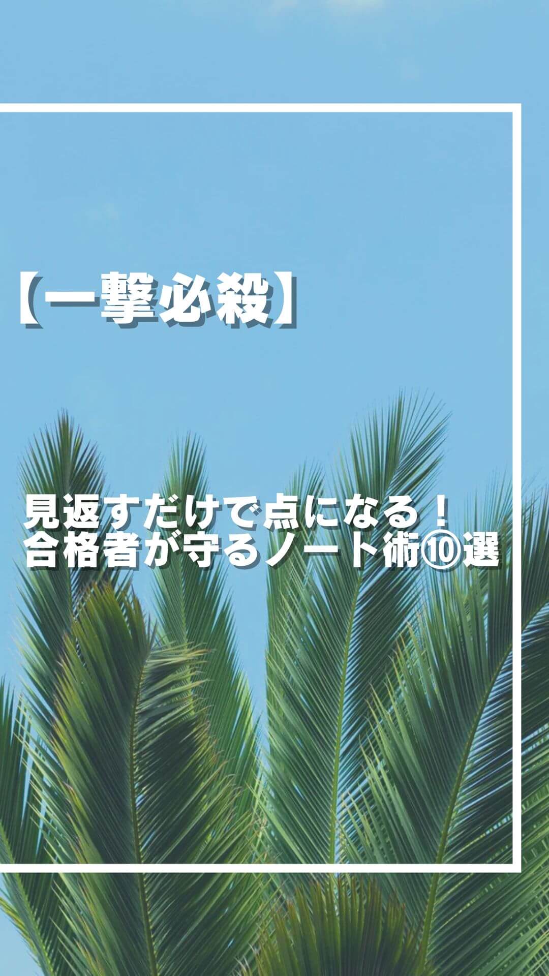 【一撃必殺】 見返すだけで点になる！ 合格者が守るノート術