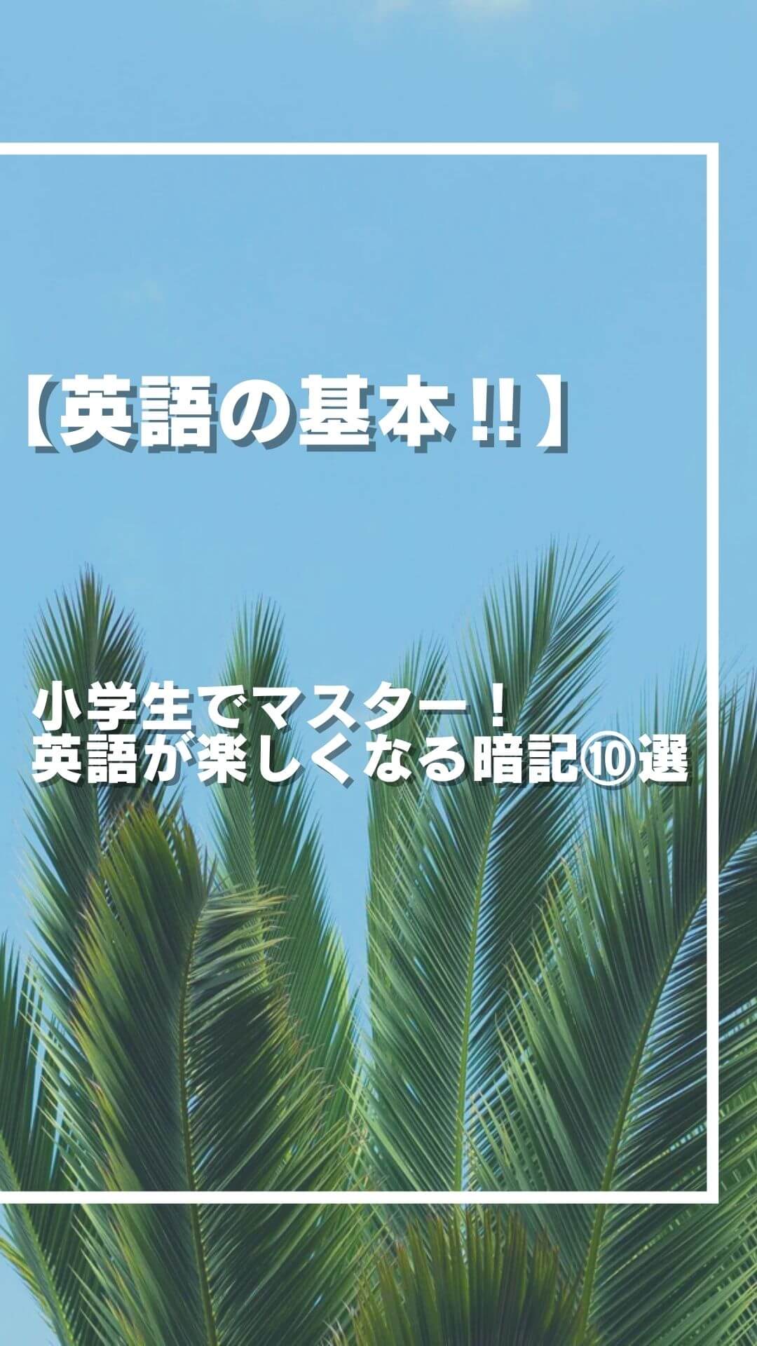 【記憶の神】小学生でマスター！英語が楽しくなる暗記⑩選