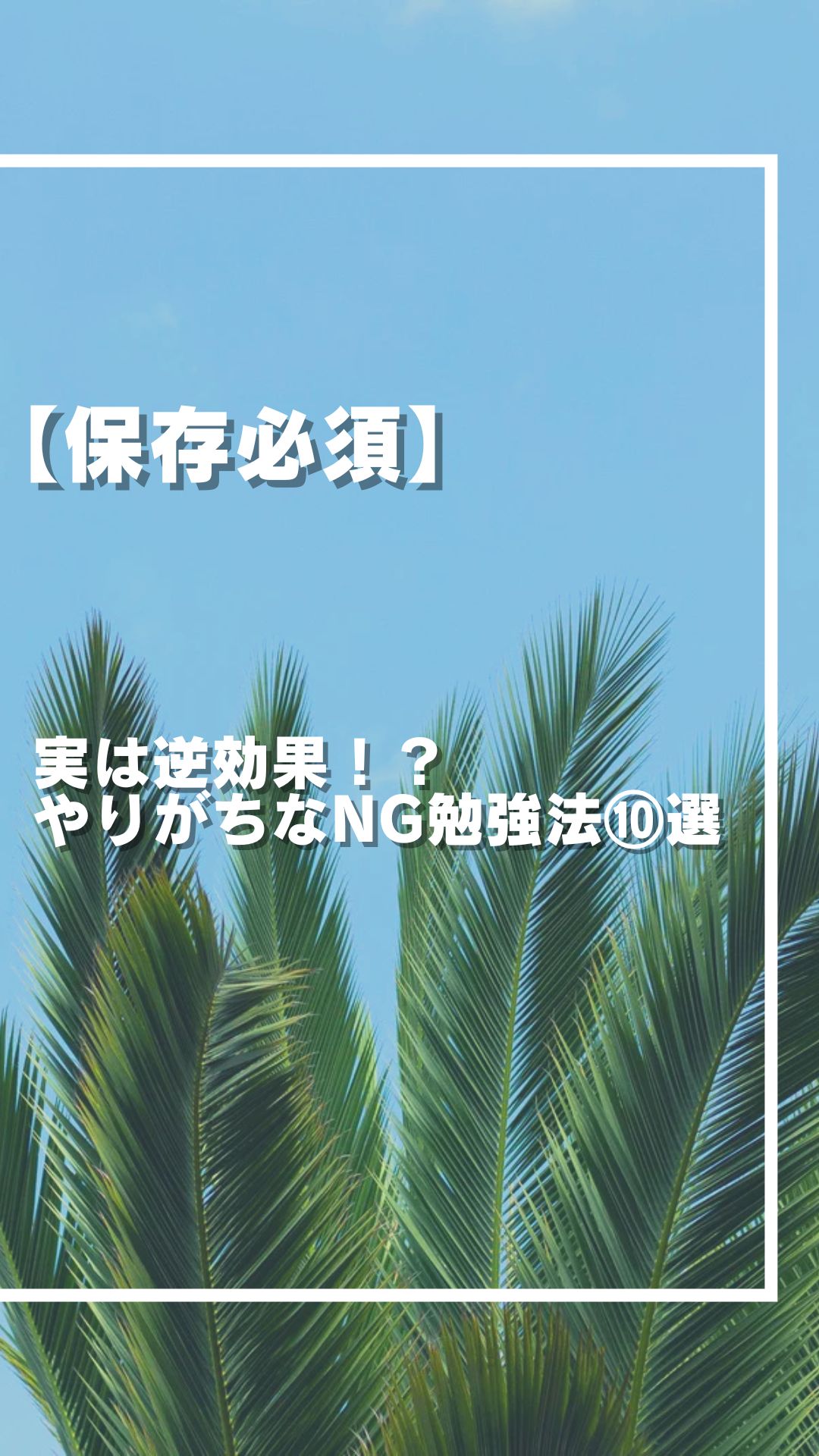 実は逆効果！？やりがちなNG勉強法⑩選 皆さん、こんにちは！