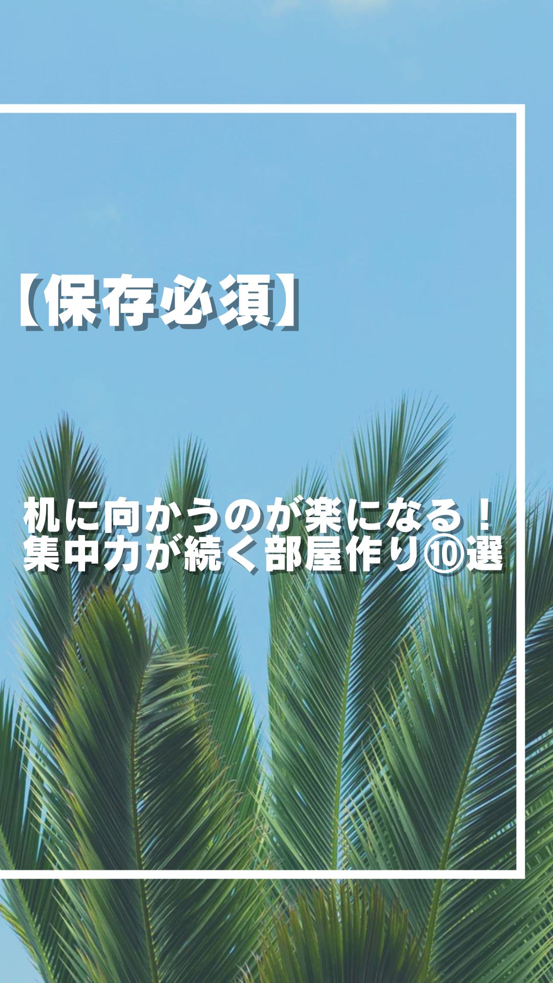 机に向かうのが楽になる！集中力が続く部屋作り⑩選