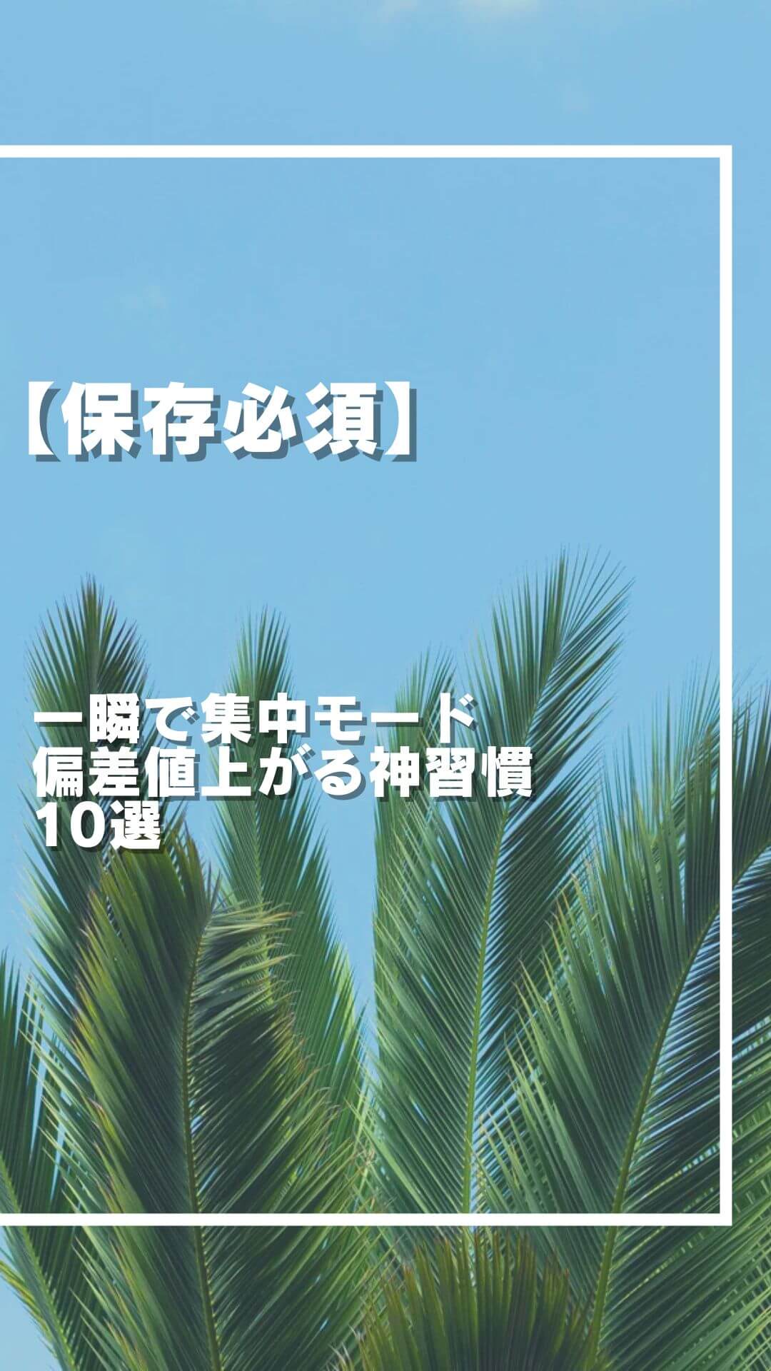 【保存必須】 一瞬で集中モード！ 偏差値が上がる神習慣⑩選