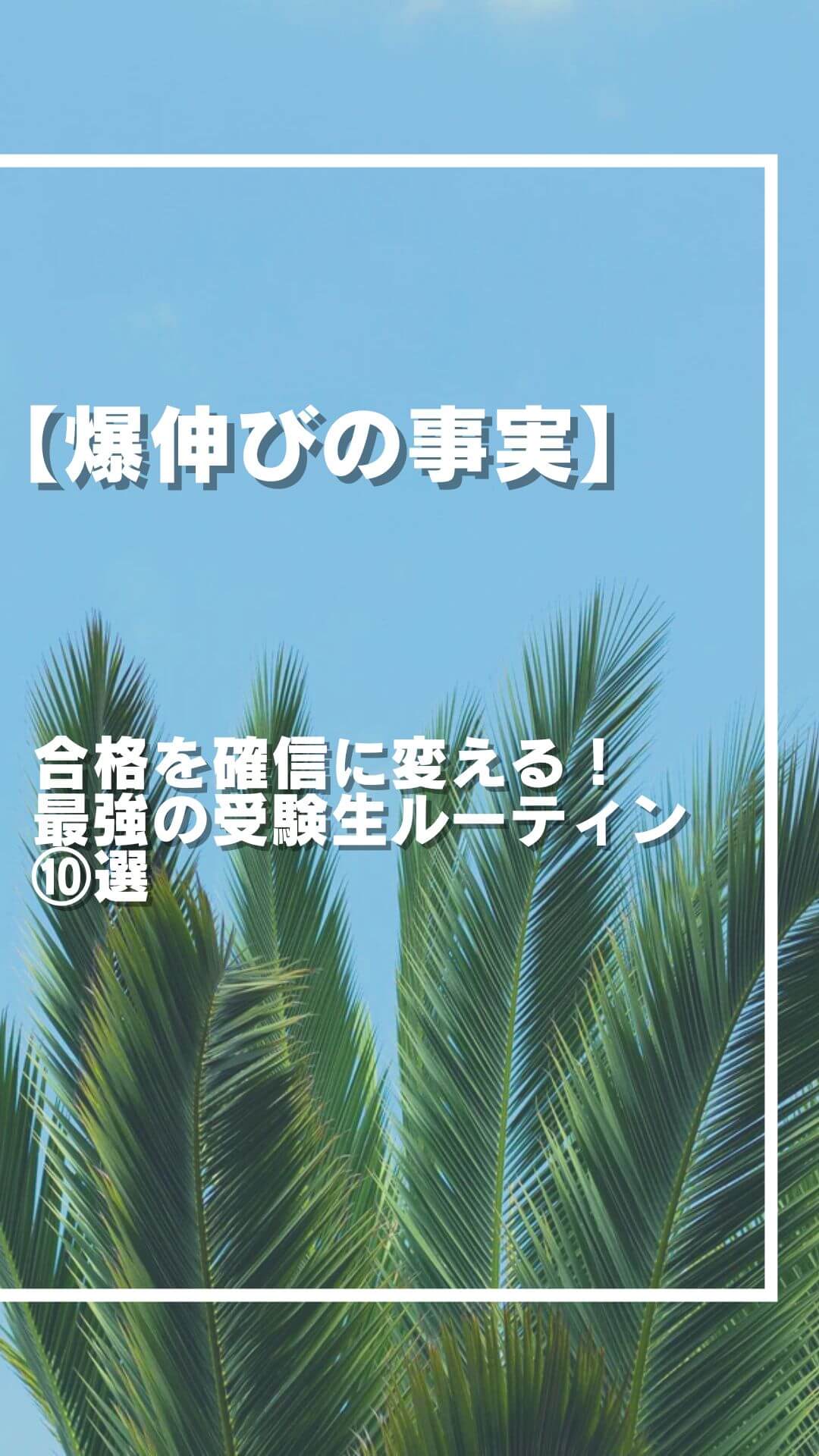 【爆伸びの事実】合格を確信に変える！最強の受験生ルーティン⑩選