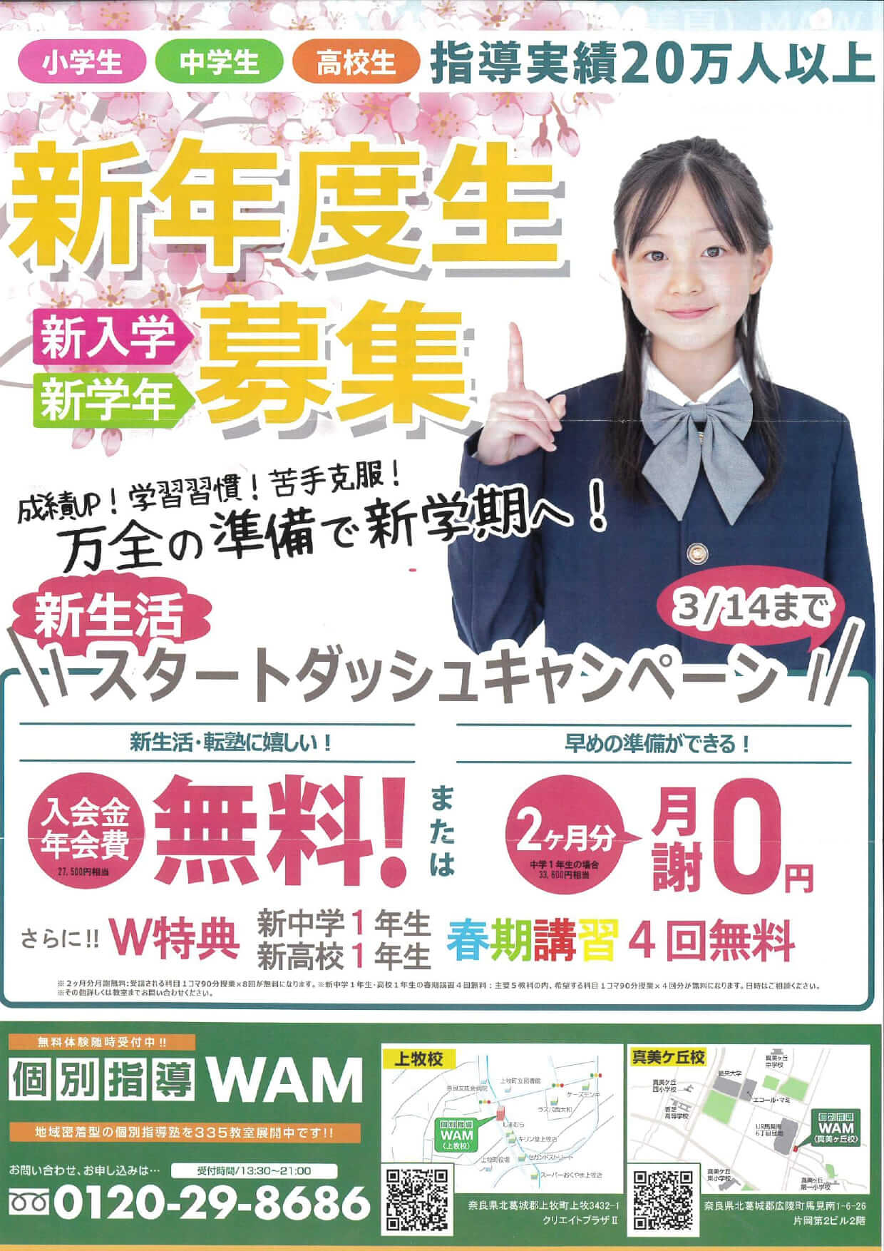 新規生・春期講習生募集中