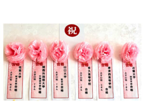 祝全員第一志望合格2026春