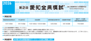 2026年　第2回　愛知全県模試　受験生募集中！
